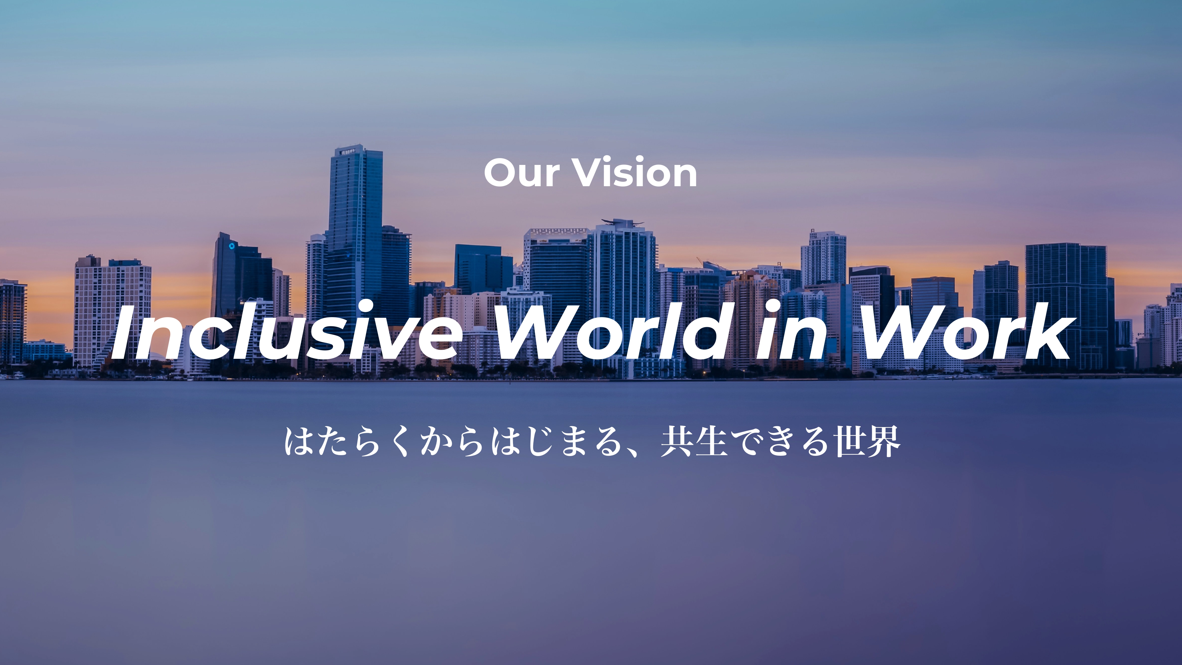 「はたらく」からはじまる共生社会とは