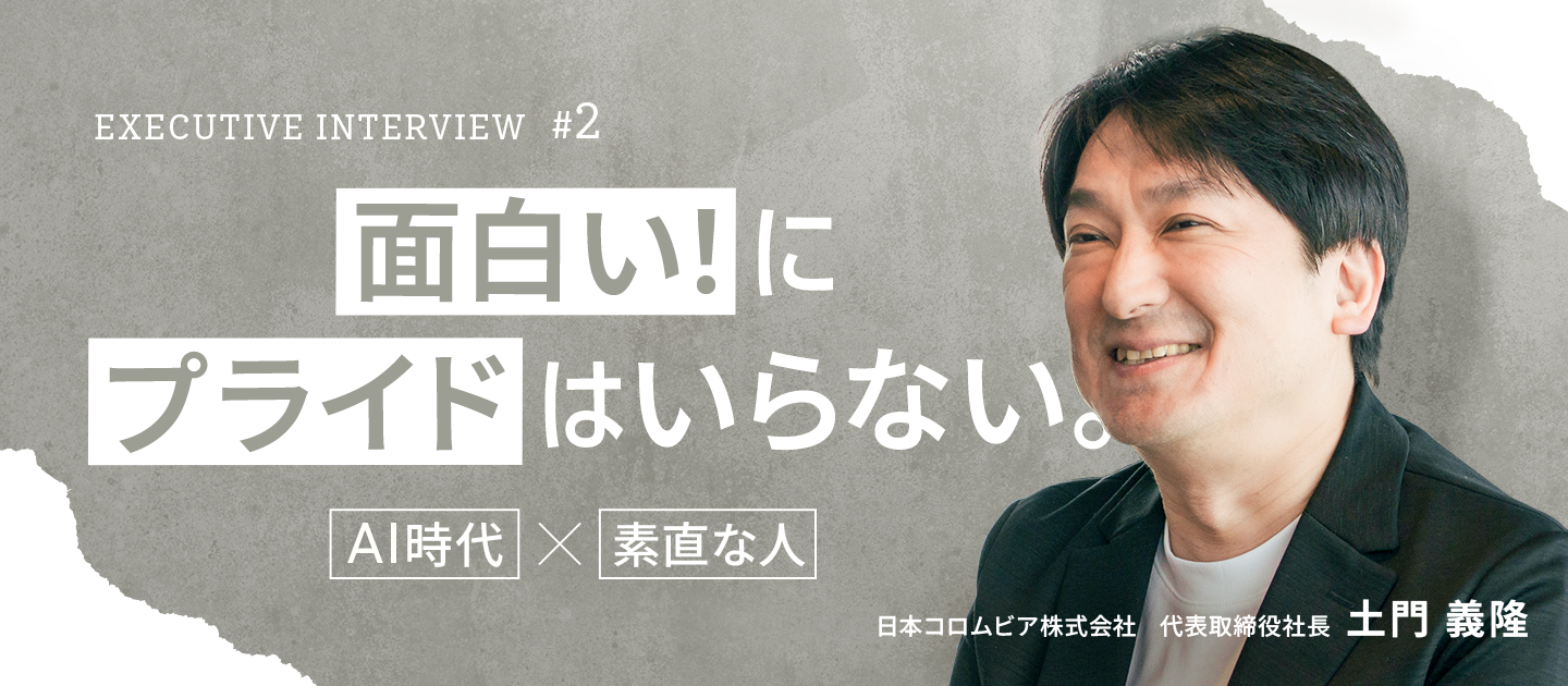 【役員インタビューvol.2】「面白い！」に、プライドは不要。AI時代を勝ち抜くのは、誰よりも素直に飛び込める人。