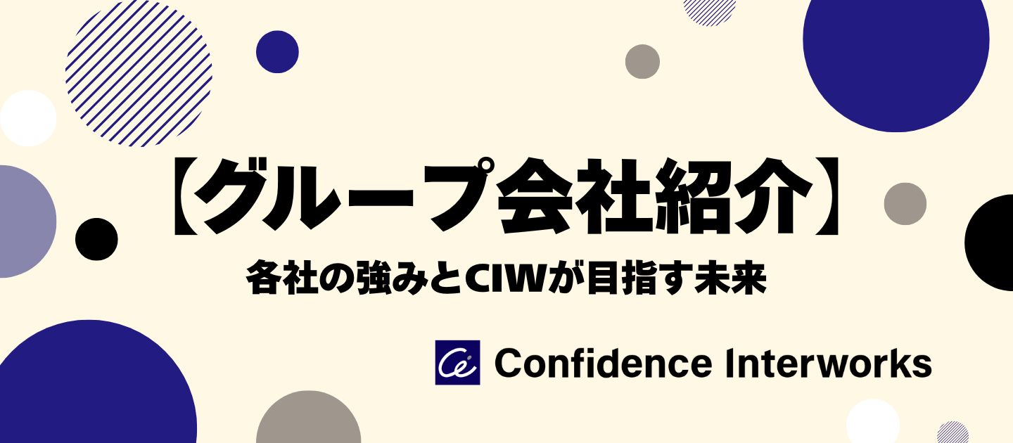 【グループ会社紹介】各社の強みと、コンフィデンス・インターワークスが目指す未来
