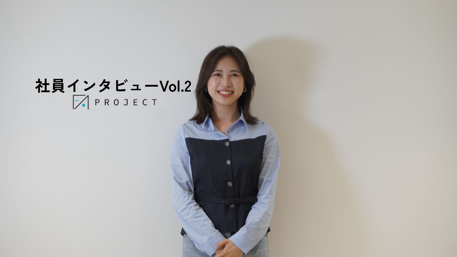 社員インタビュー Vol.2｜自分で考えて、自分で決める。その積み重ねが今につながっている