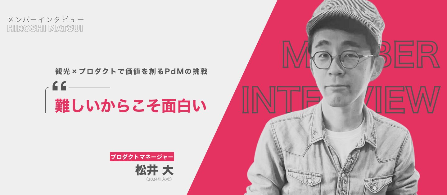 メンバーインタビュー｜「難しいからこそ面白い」観光×プロダクトで価値を創るPdMの挑戦