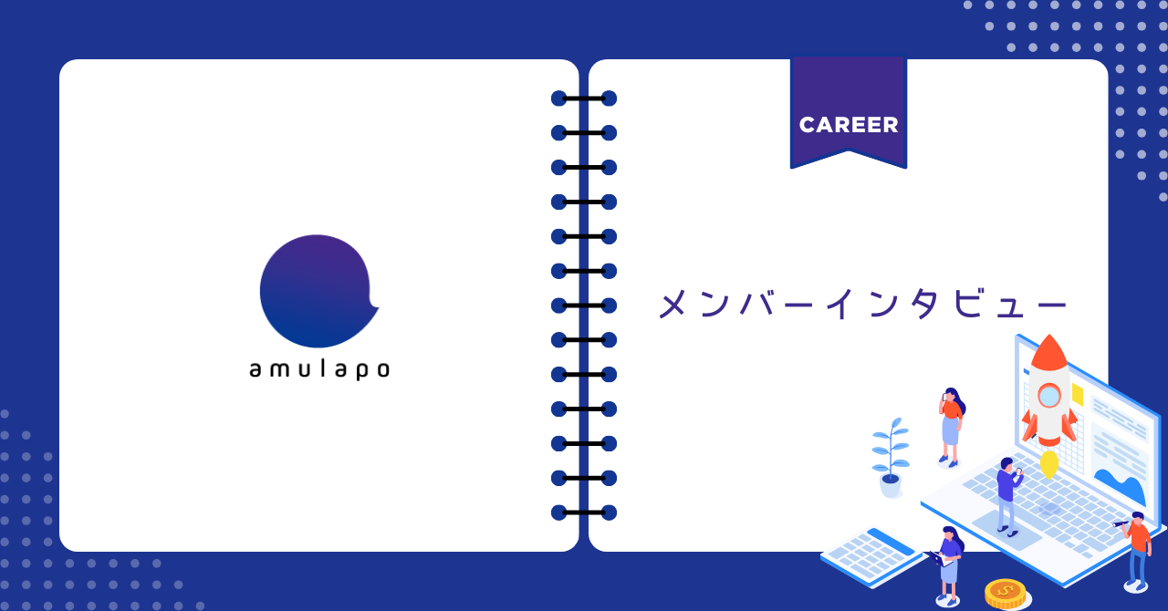 メンバーインタビュー