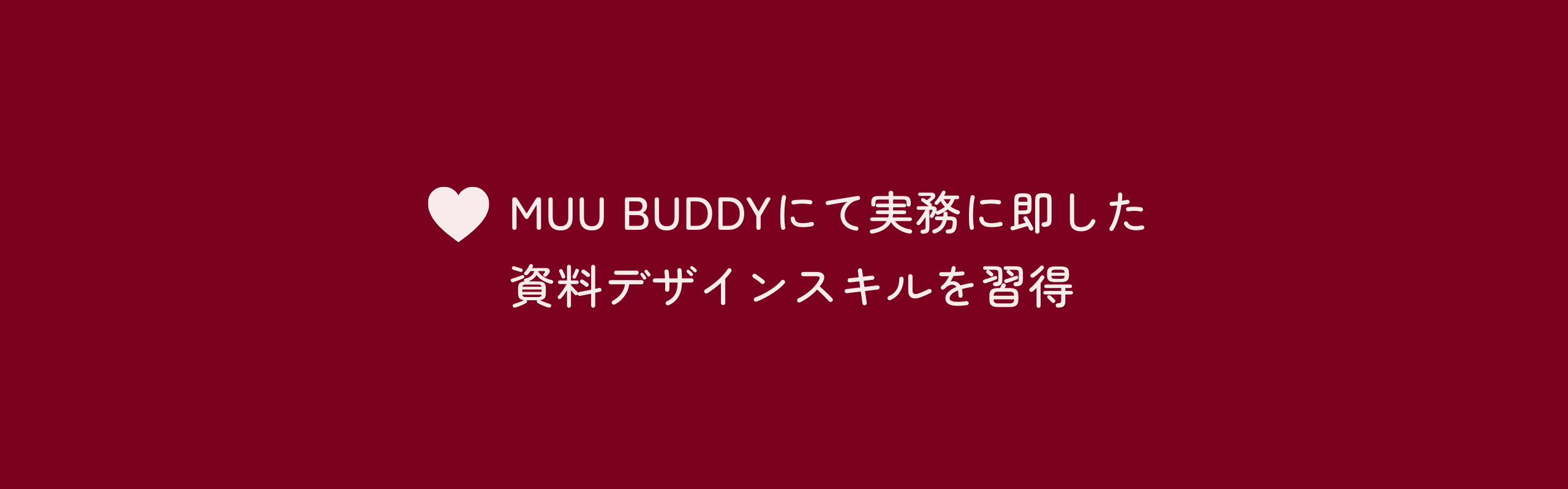 資料デザインにとことん向き合ったMUU BUDDYでの忘れられない3ヶ月間