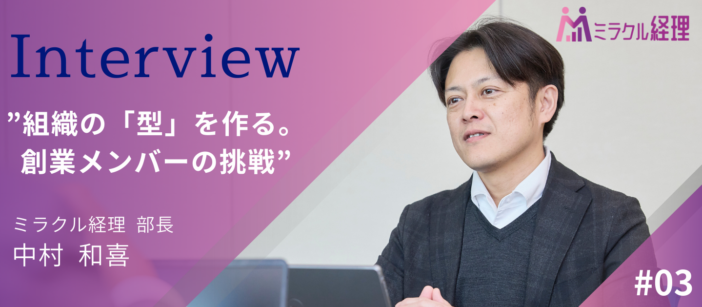 豊富なキャリアの知見を注ぐ。「仕組み作り」で挑む、ミラクル経理の組織開発