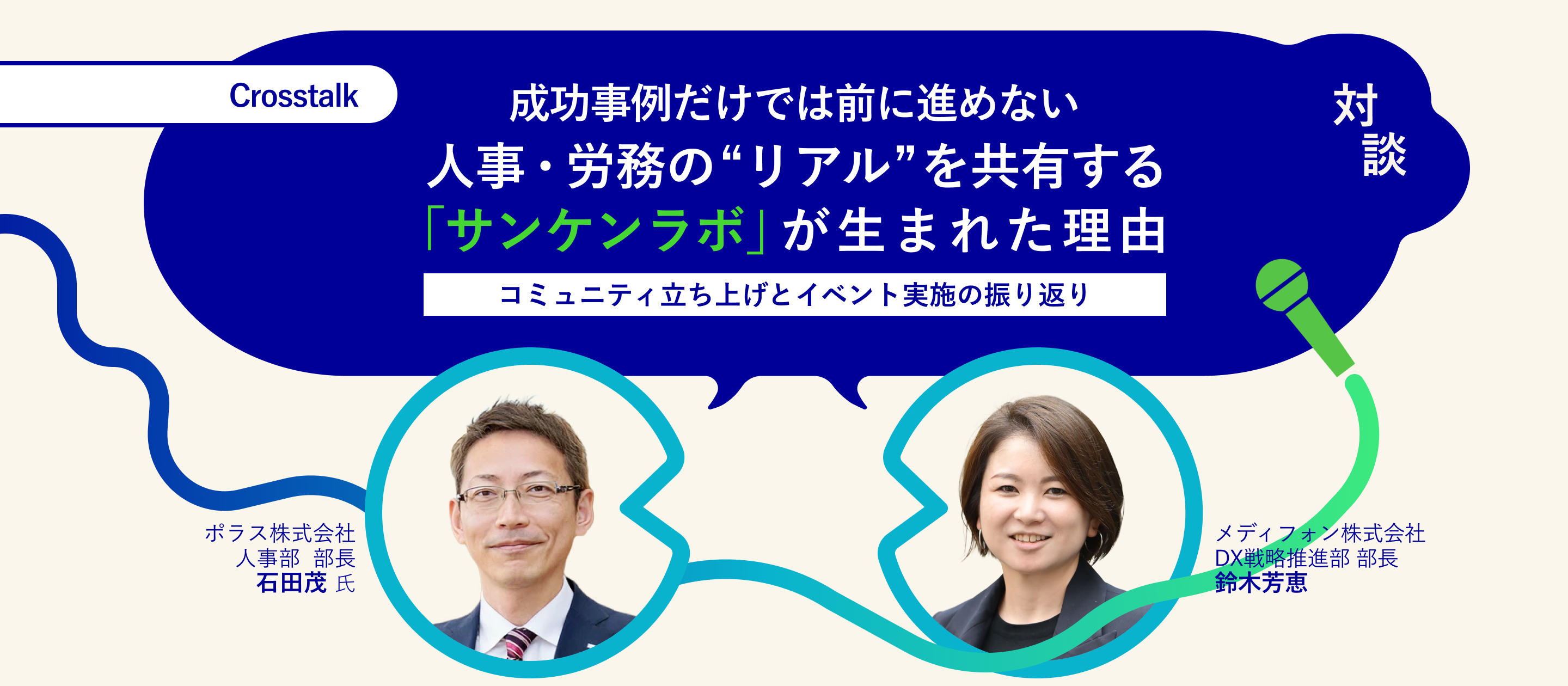 成功事例だけでは前に進めない。人事・労務の“リアル”を共有する「サンケンラボ」が生まれた理由