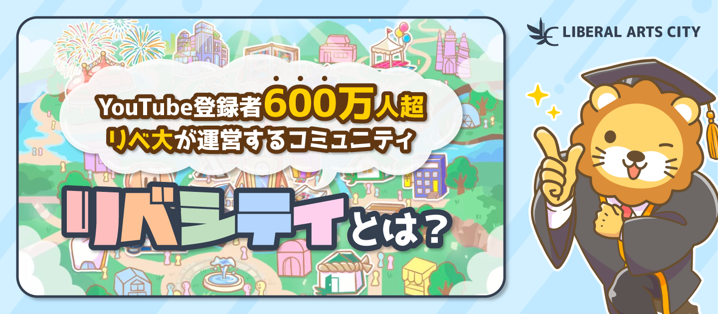 お金の悩みを解決して人生の選択肢を増やす。日本最大規模のお金の勉強コミュニティ「リベシティ」とは