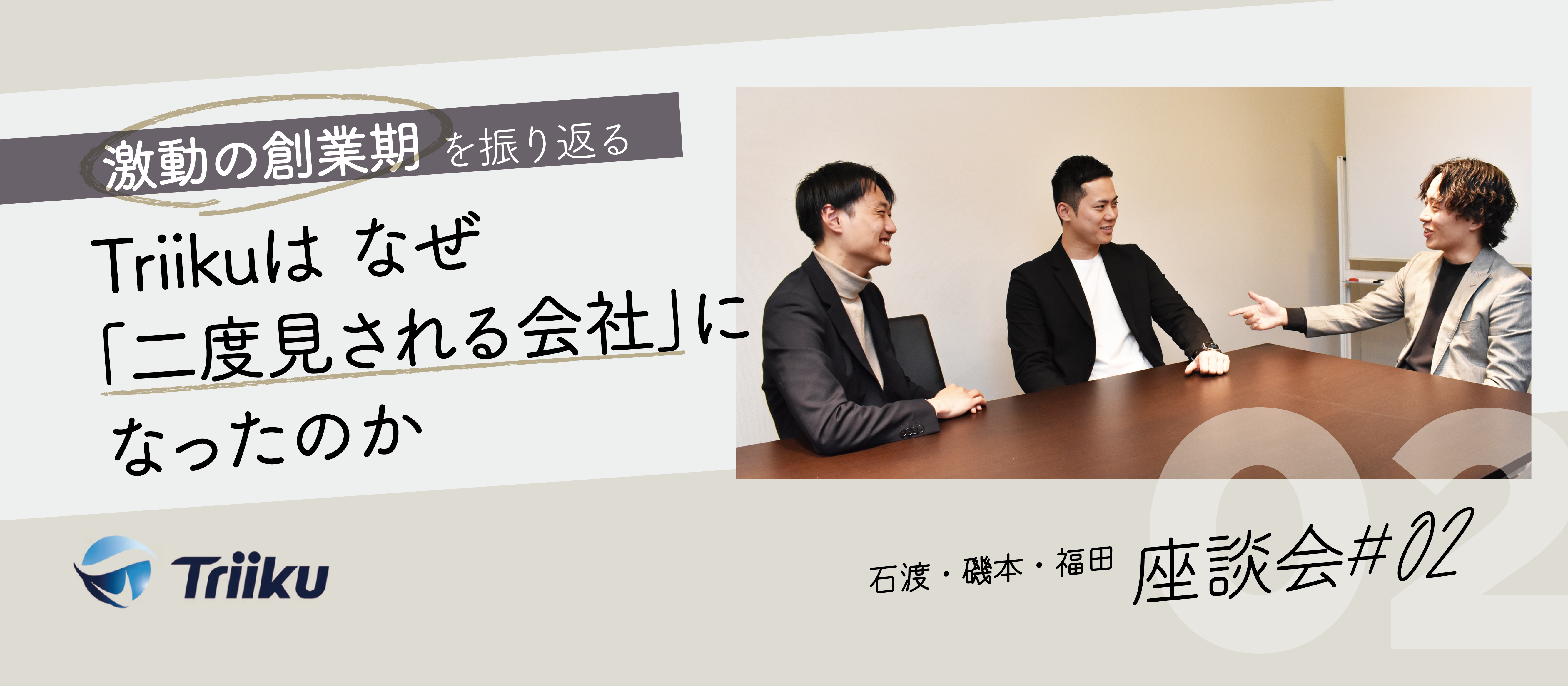 【座談会 #02】激動の創業期を振り返る～Triikuはなぜ「二度見される会社」になったのか～