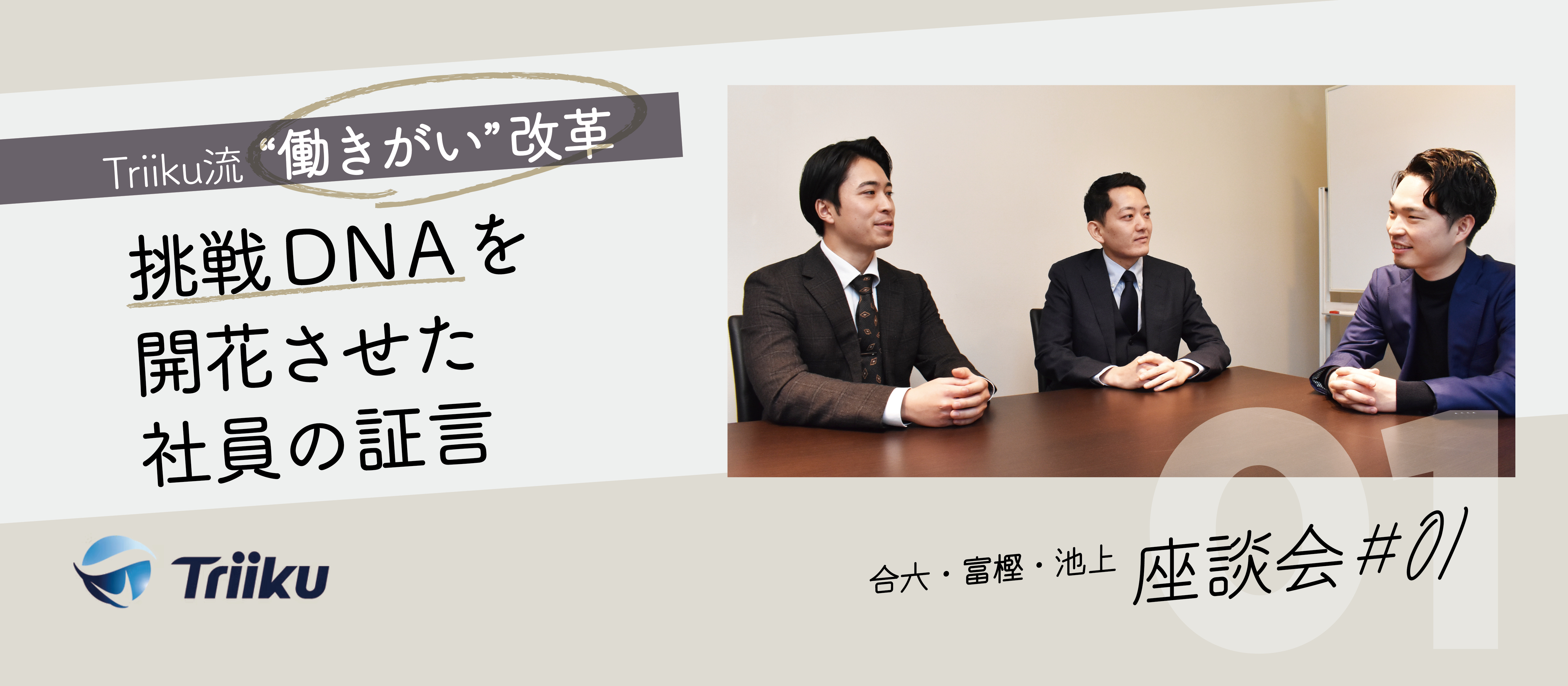 【座談会 #01】Triiku流”働きがい”改革～挑戦DNAを開花させた社員の証言～
