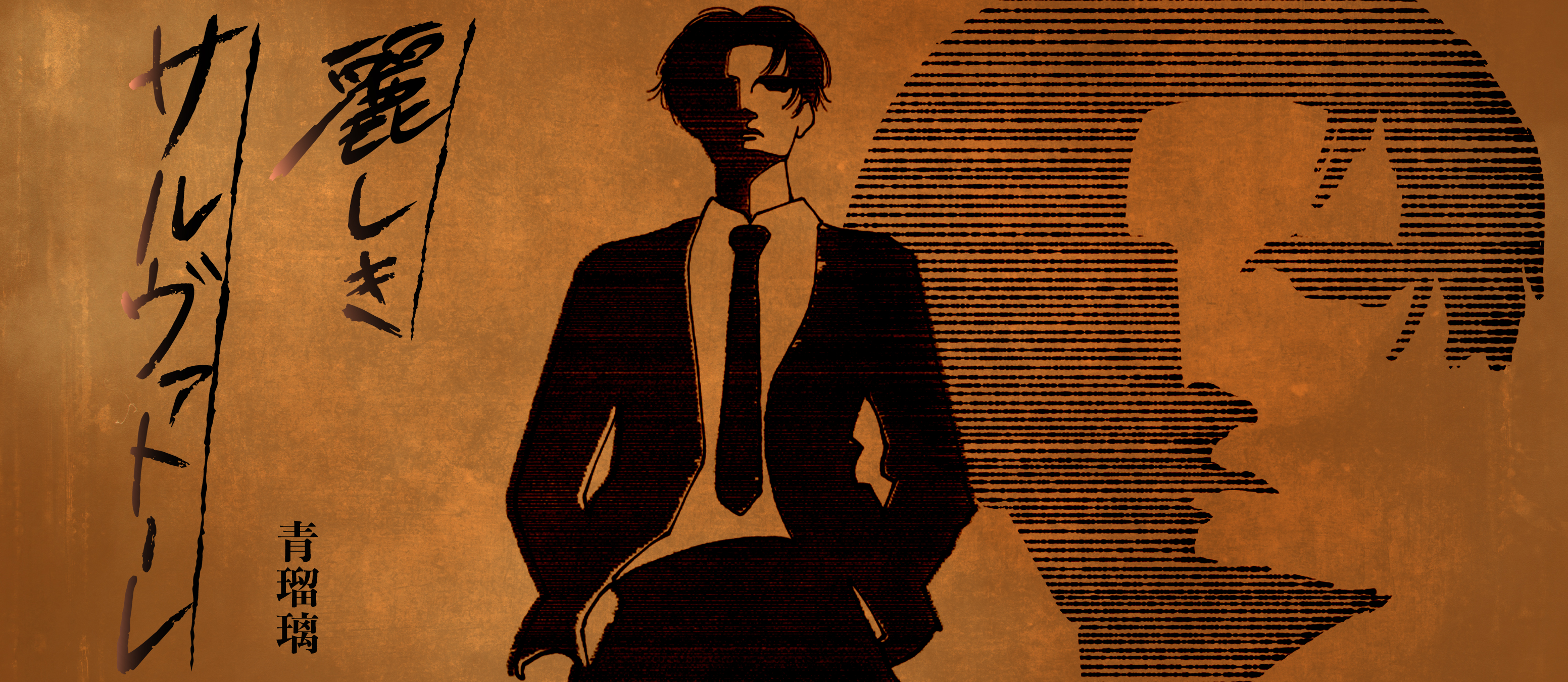 『麗しきサルヴァトーレ』SNS動画制作