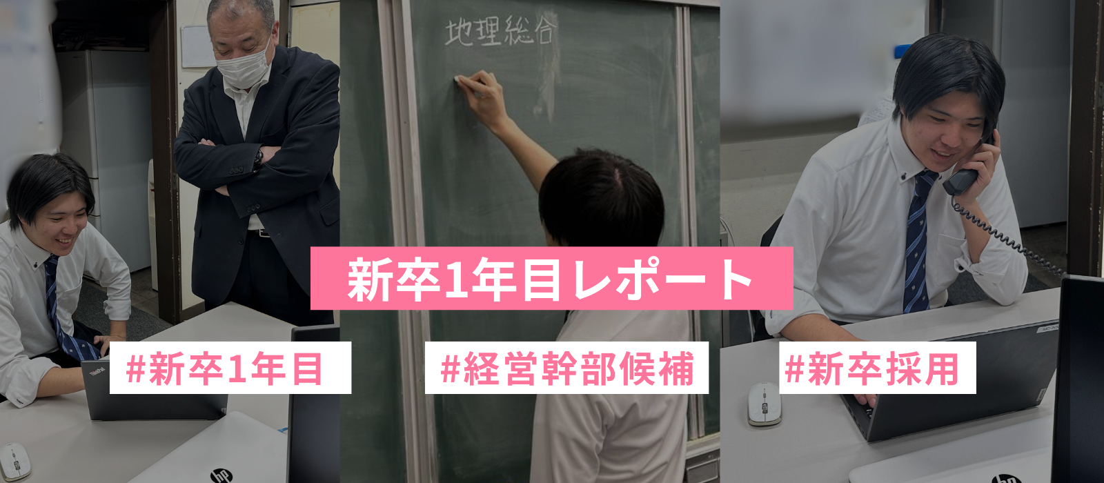 新卒1年目の1日に密着！～志学会編～ ★レポート★