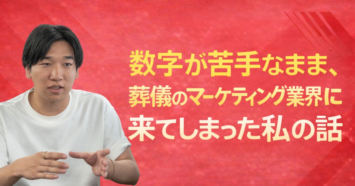 数字が苦手なまま、葬儀のマーケティング業界に来てしまった私の話