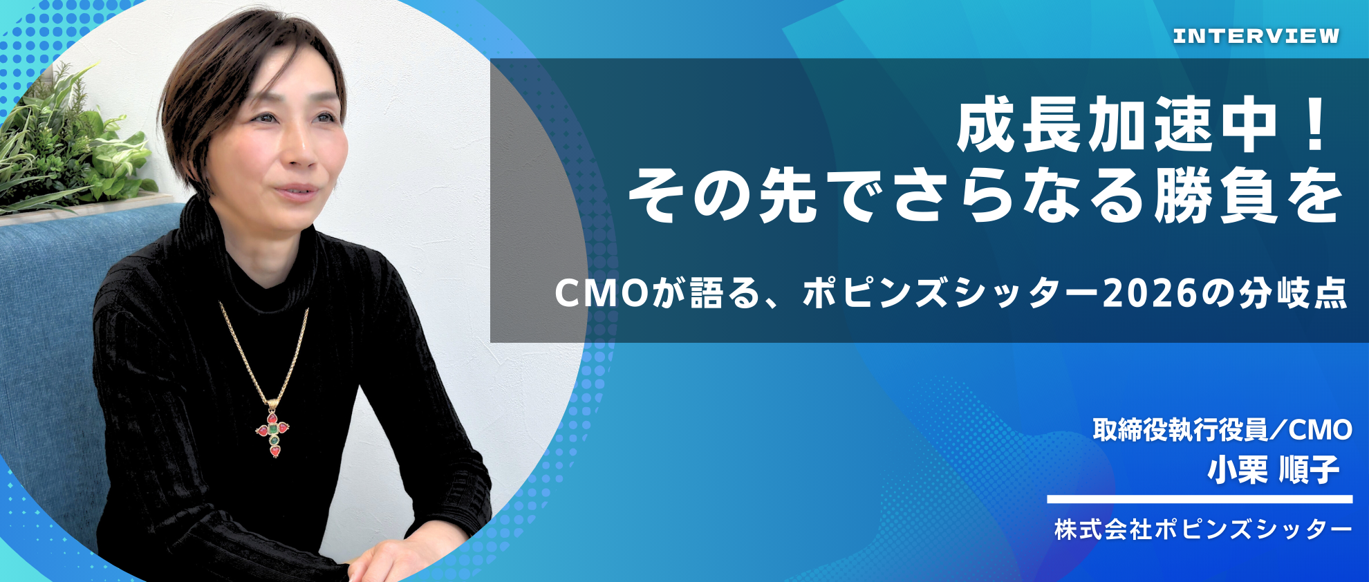成長加速中、その先でさらなる勝負を！CMOが語る、ポピンズシッター2026の分岐点
