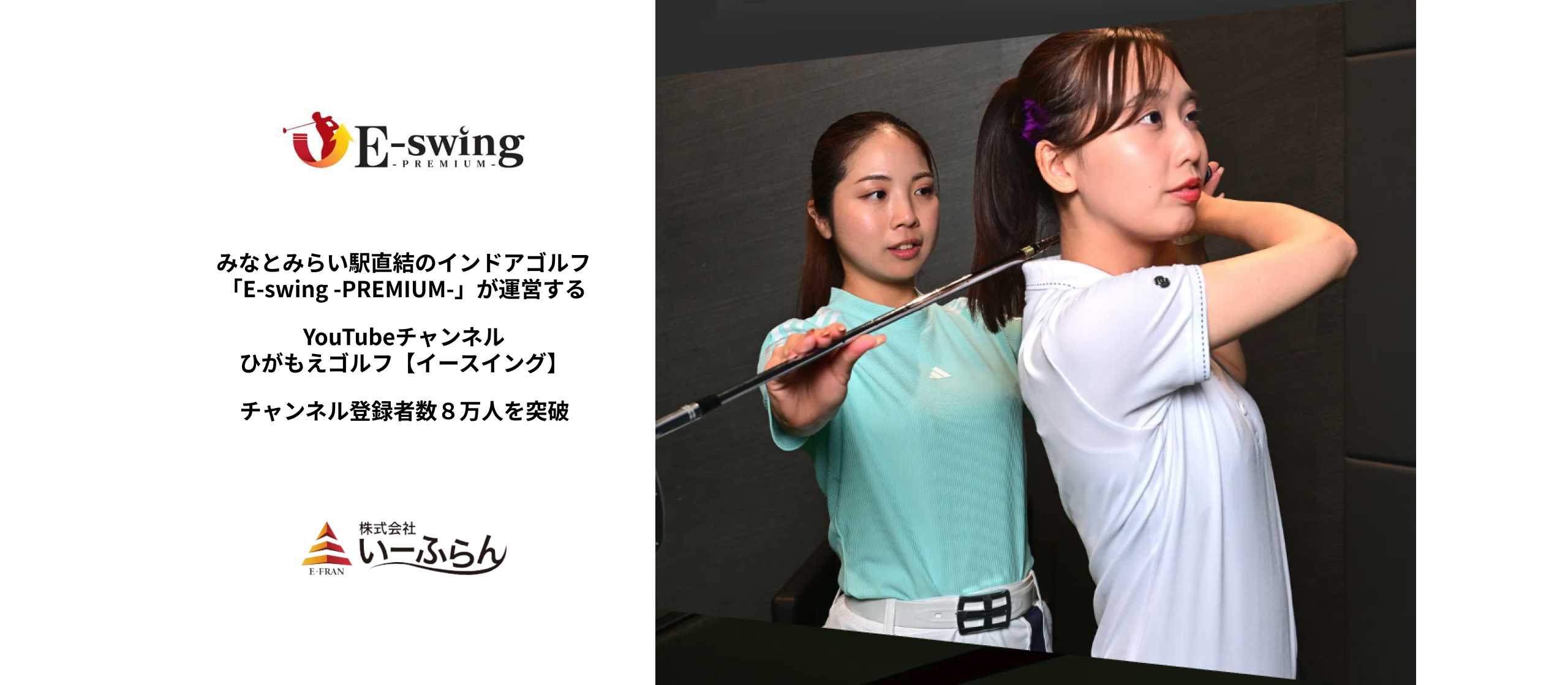 みなとみらい駅直結のインドアゴルフ「E-swing -PREMIUM-」が運営するYouTubeチャンネル「ひがもえゴルフ【イースイング】」がチャンネル登録者数8万人を突破