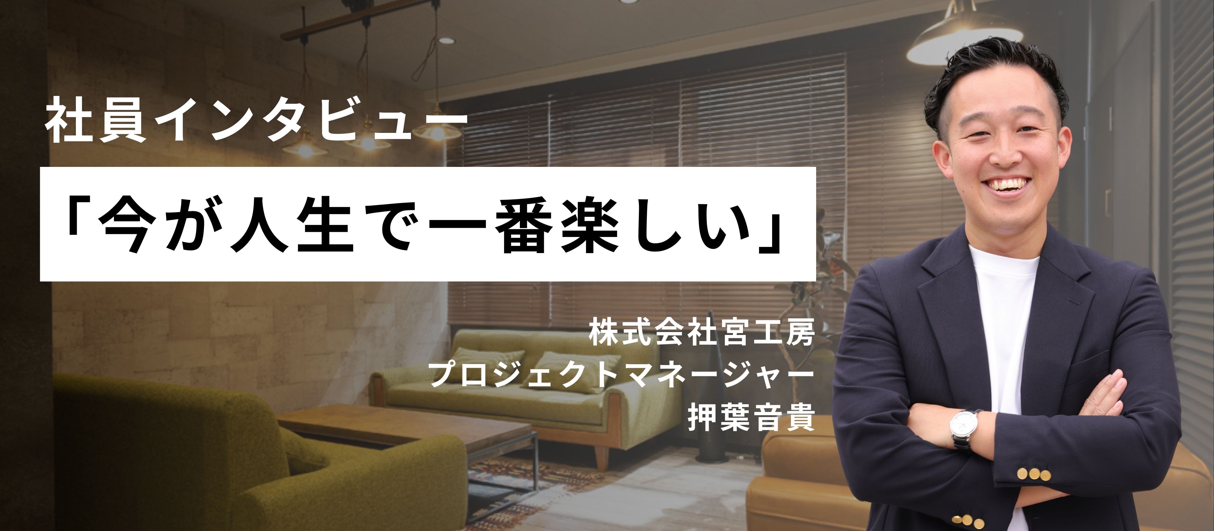【月1社員インタビュー】「今が人生で一番楽しい」-プロジェクトマネージャーの熱狂する毎日-