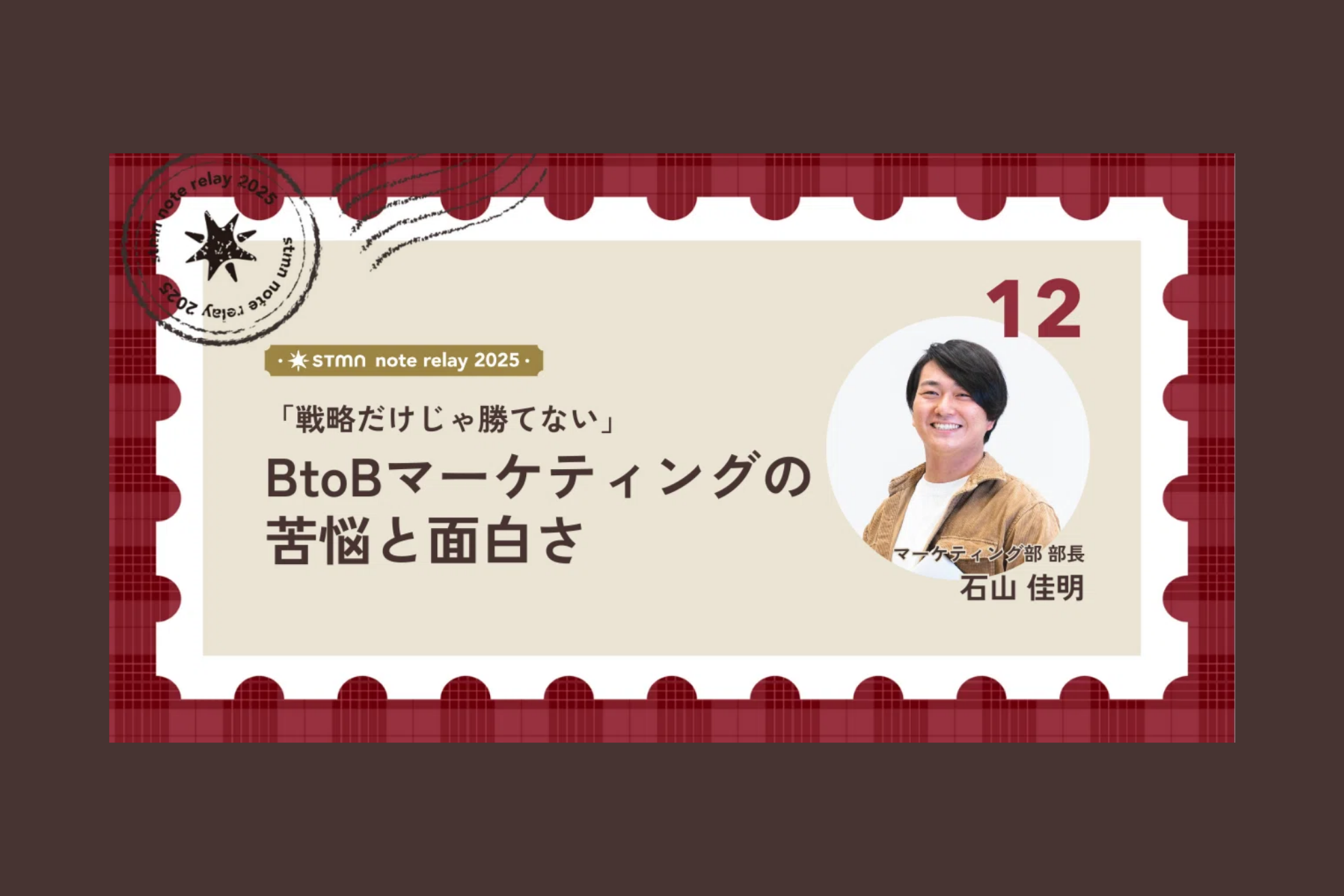 「戦略だけじゃ勝てない」BtoBマーケティングの苦悩と面白さ