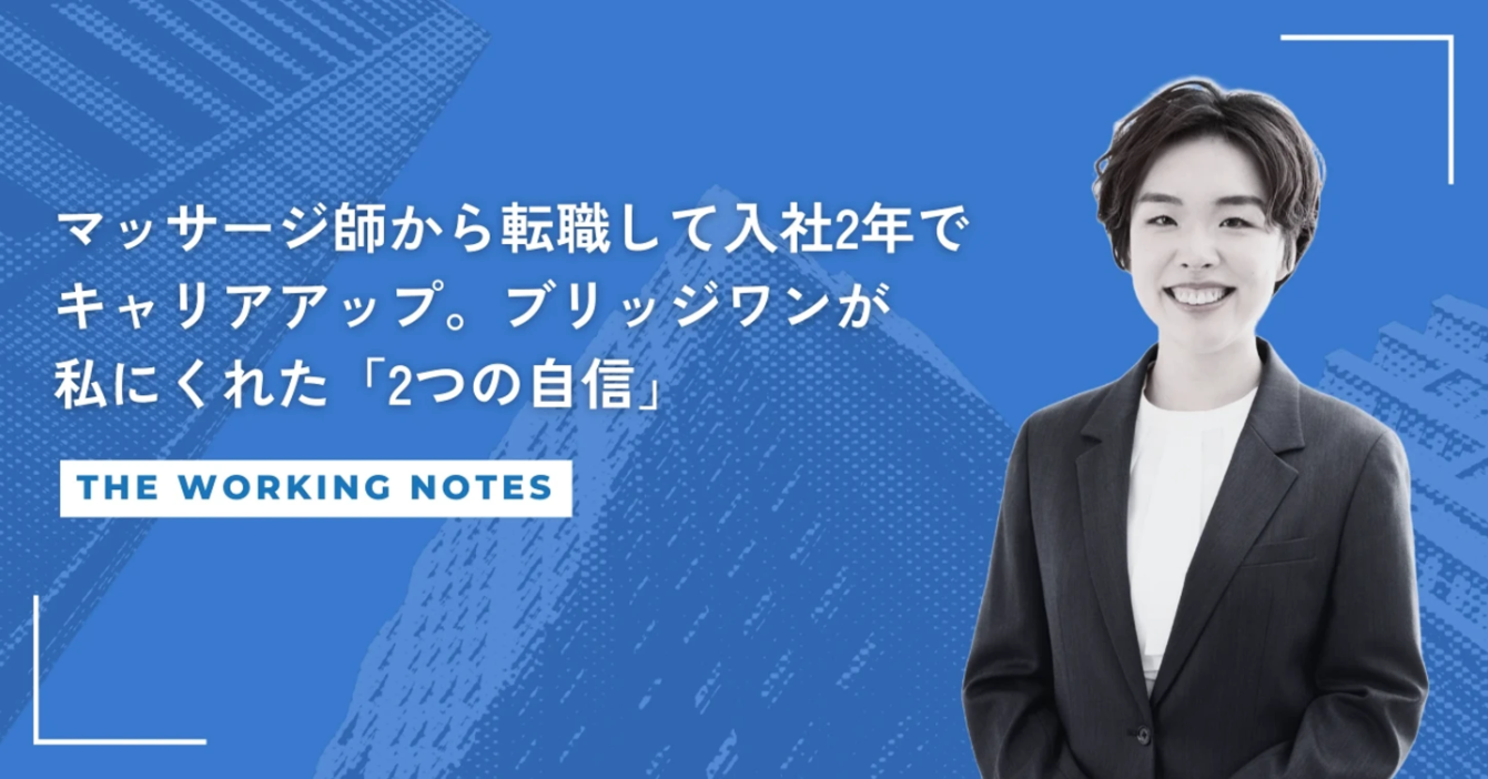 【社員インタビュー】マッサージ師から転職して入社2年でキャリアアップ。ブリッジワンが私にくれた「2つの自信」