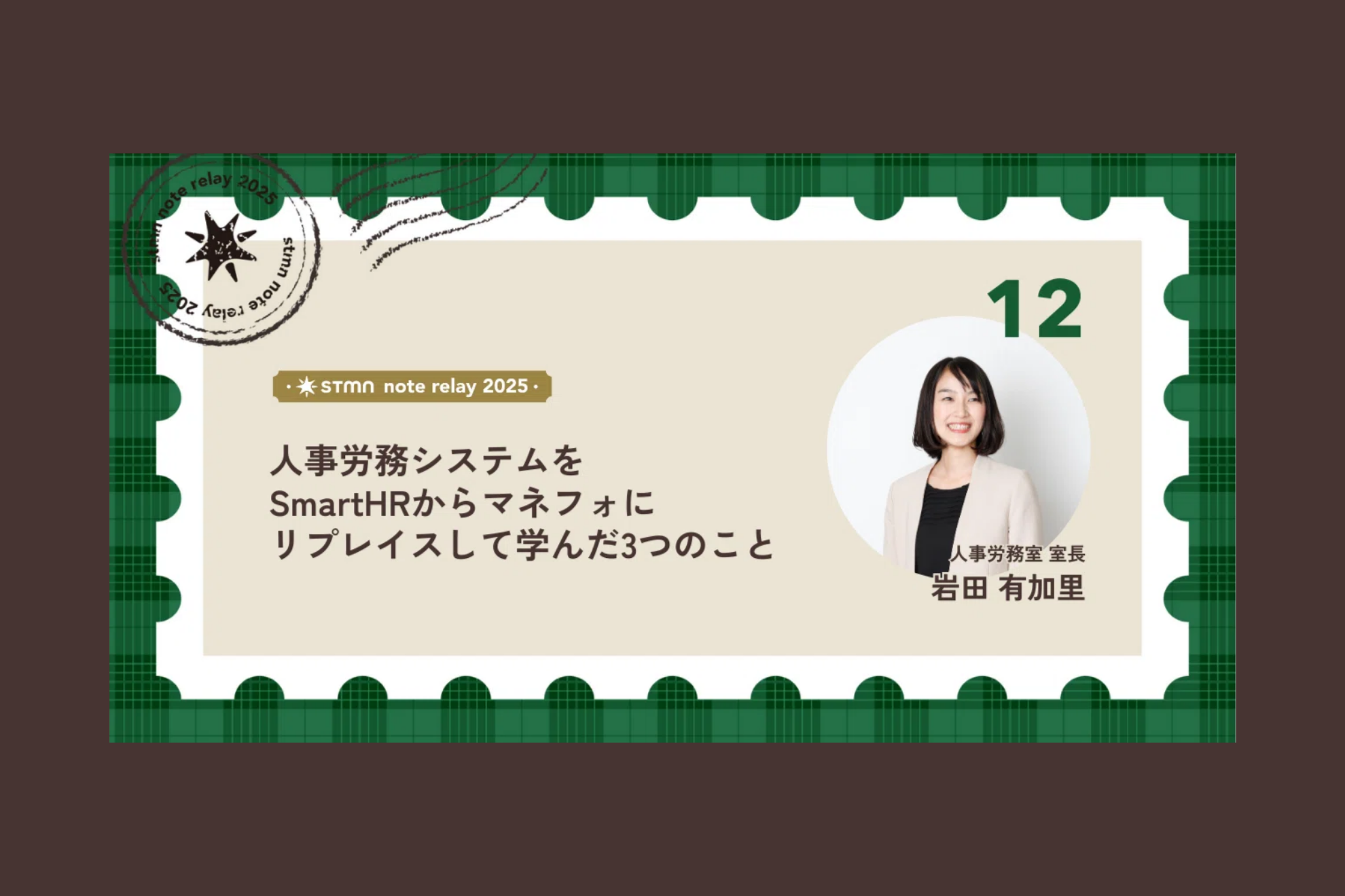 人事労務システムをSmartHRからマネーフォワードにリプレイスして学んだ3つのこと