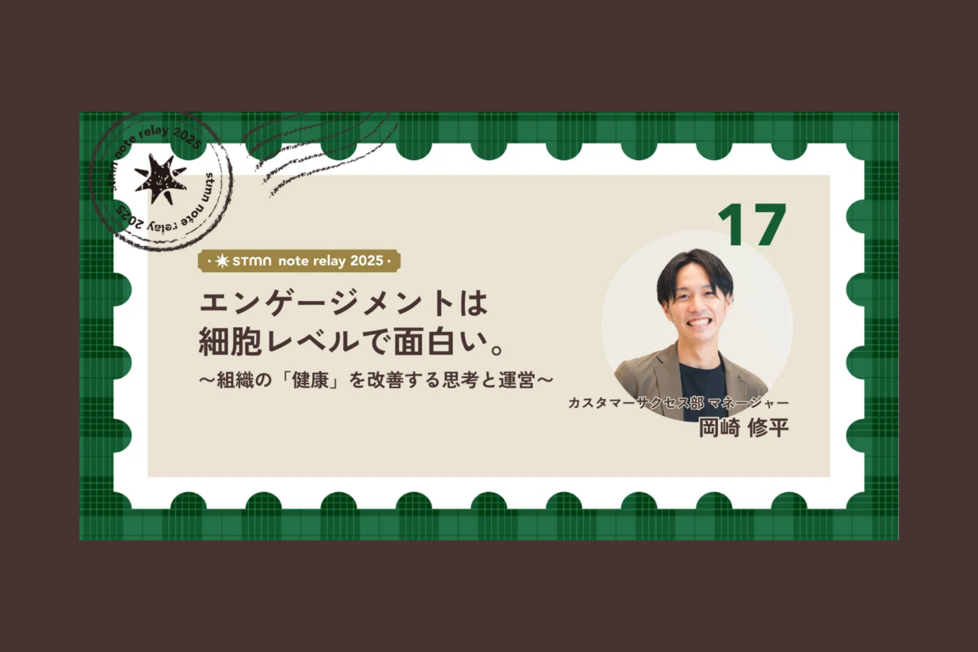 エンゲージメントは細胞レベルで面白い。 〜組織の「健康」を改善する思考と運営〜