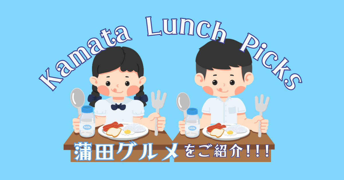 蒲田ランチグルメ紹介 🍽️