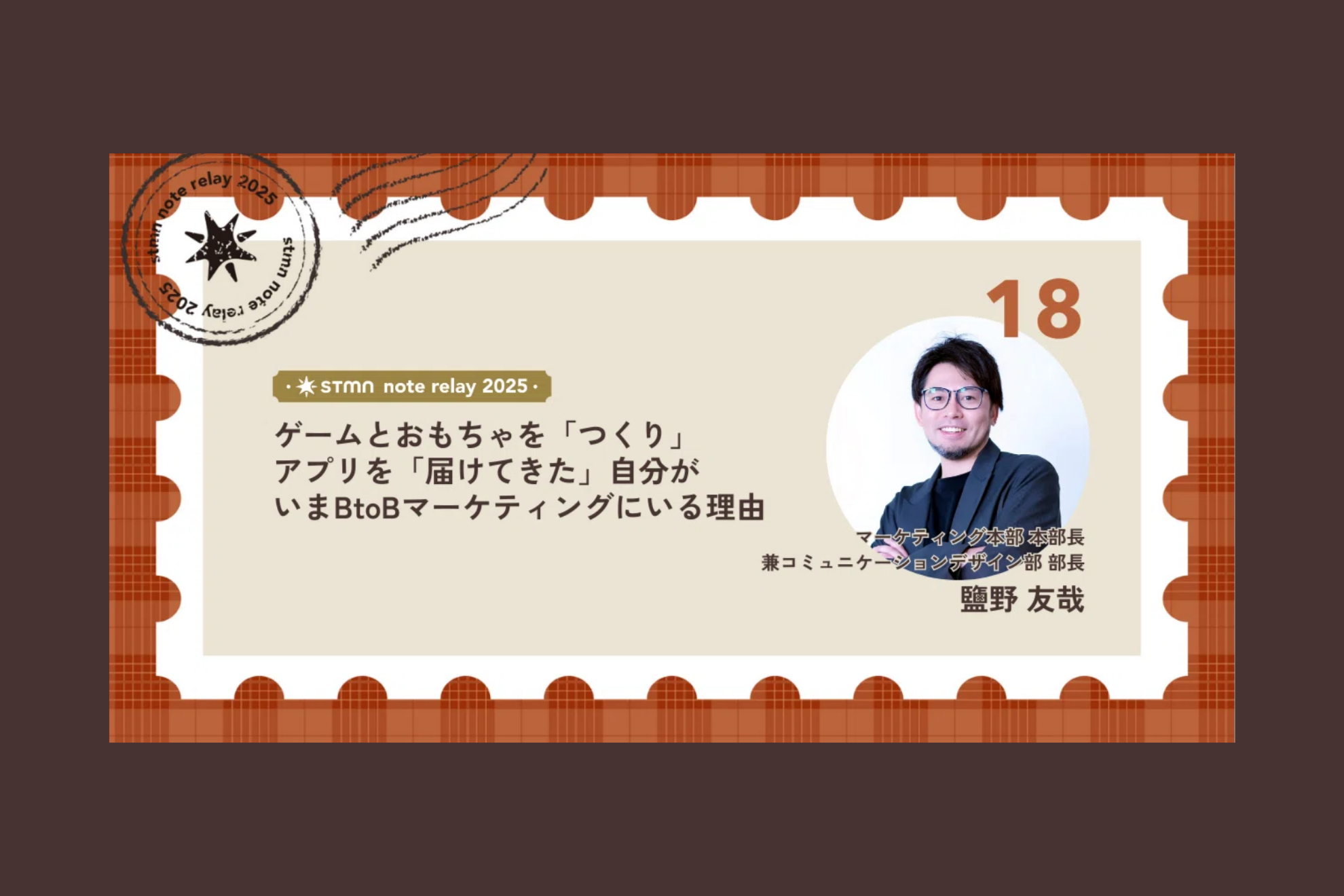 ゲームとおもちゃを「つくり」アプリを「届けてきた」自分が、いまBtoBマーケティングにいる理由