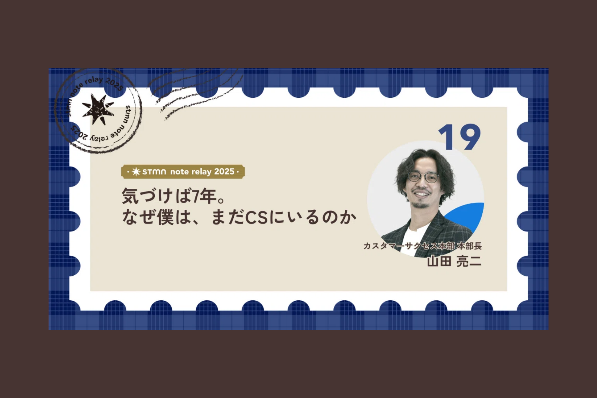 気づけば7年。 なぜ僕は、まだCSにいるのか