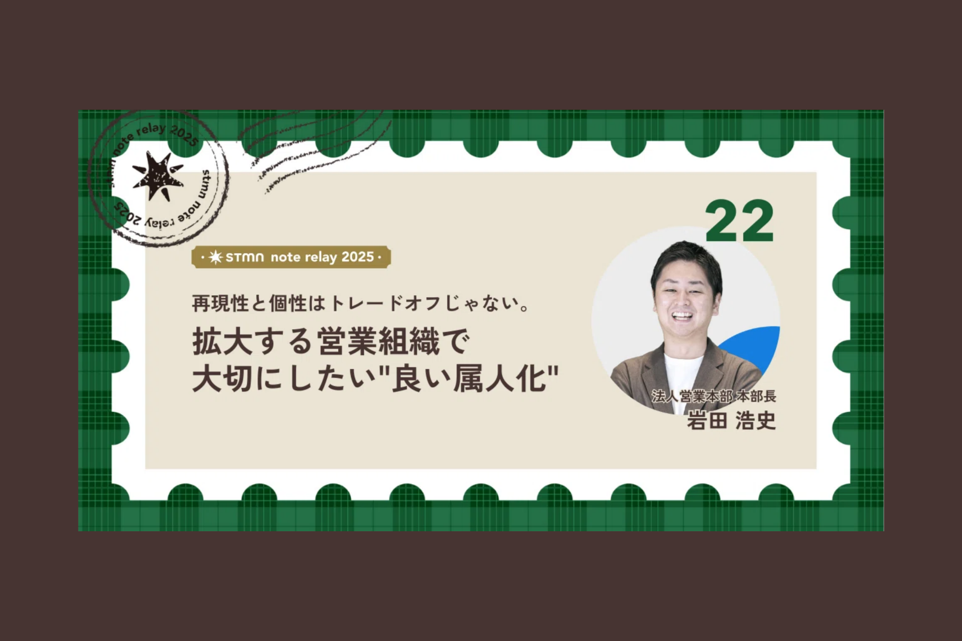再現性と個性はトレードオフじゃない。拡大する営業組織で大切にしたい"良い属人化"