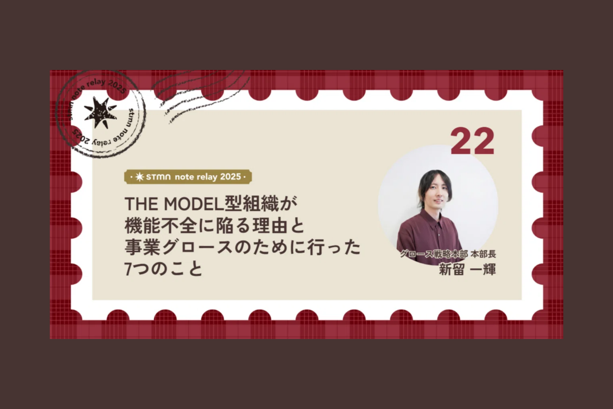 THE MODEL型組織が機能不全に陥る理由と、事業グロースのために行った7つのこと