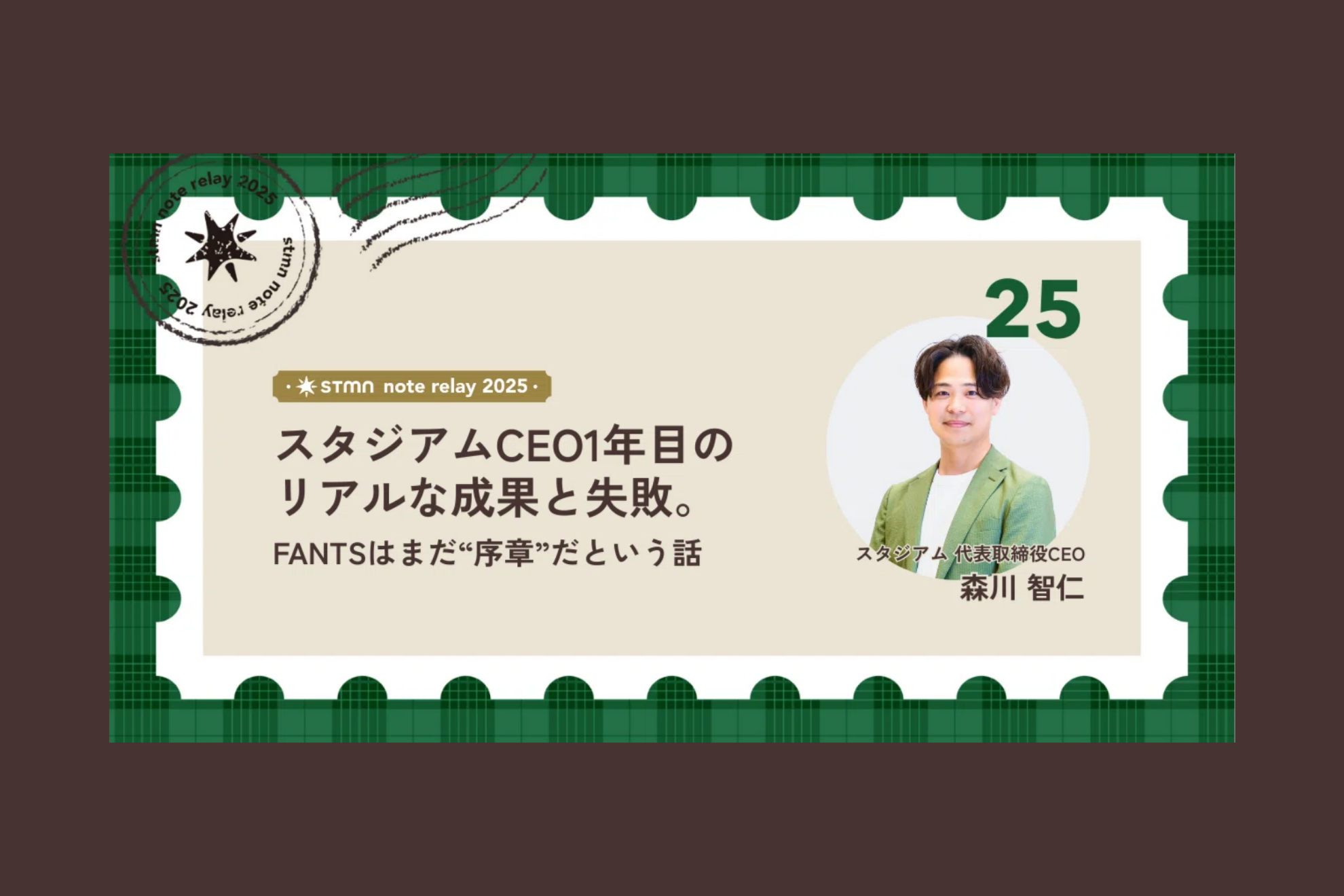 スタジアムCEO1年目のリアルな成果と失敗。 | FANTSはまだ“序章”だという話