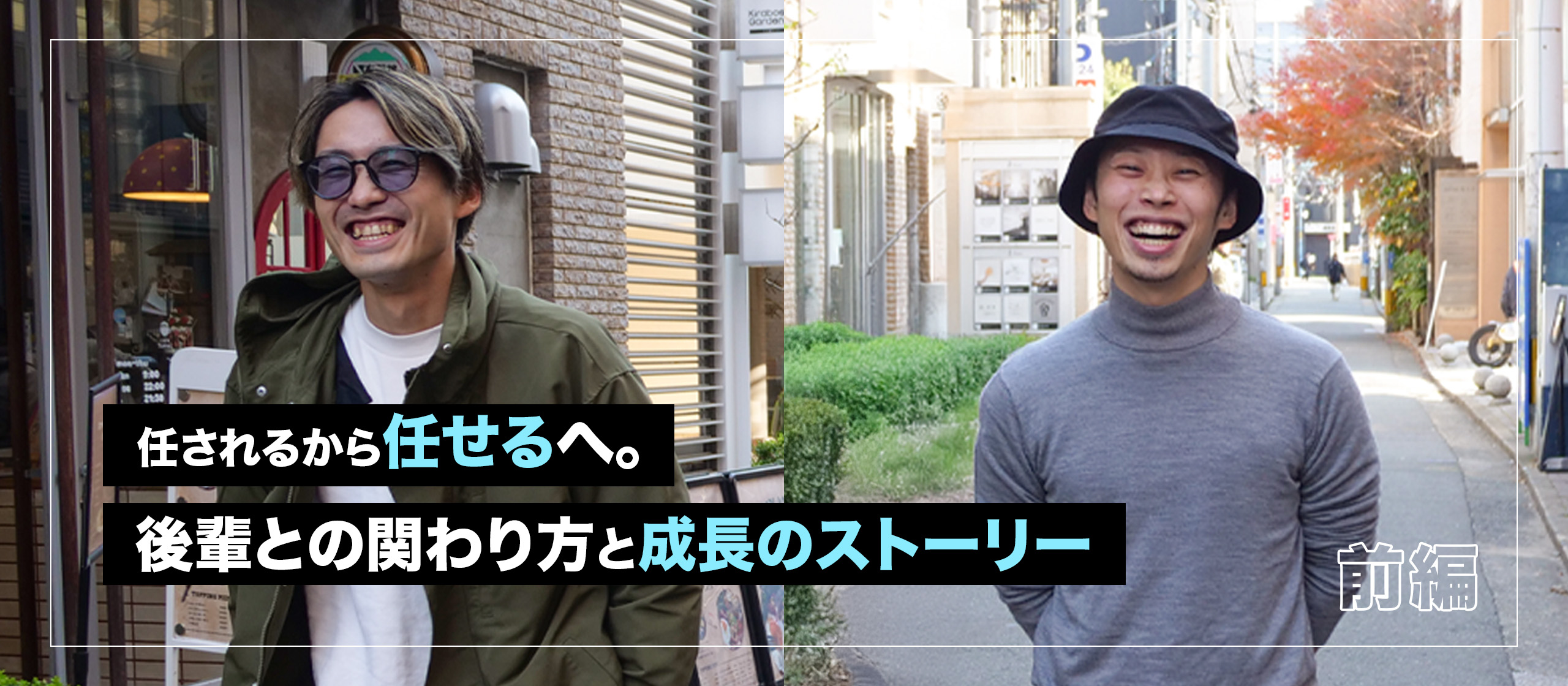 【前編】任されるから任せるへ。後輩との関わり方と成長のストーリー