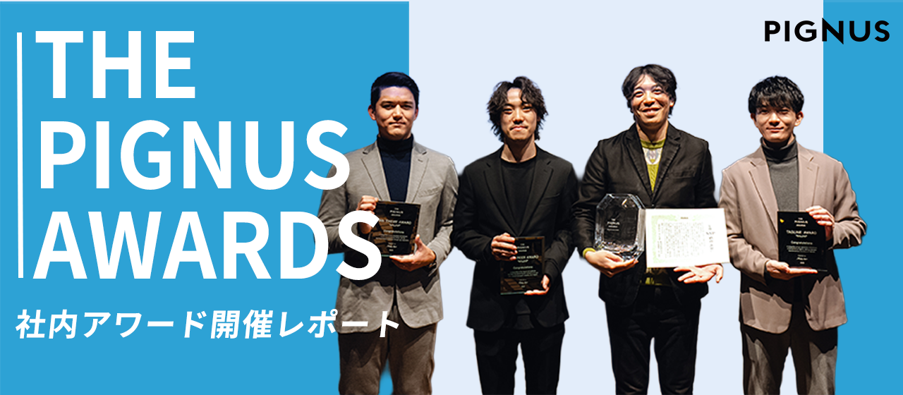 共に挑み、讃え合う仲間と。初の社内アワード「THE PIGNUS AWARDS」開催レポート