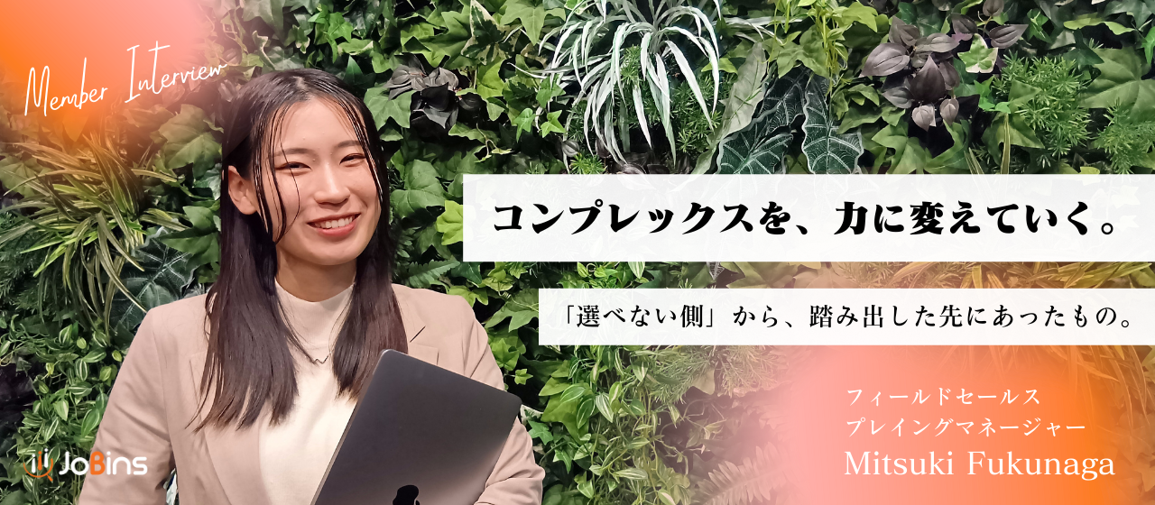 コンプレックスを燃料に。JoBinsで「選べない側」から「選ぶ側」、そして「与える側」へ