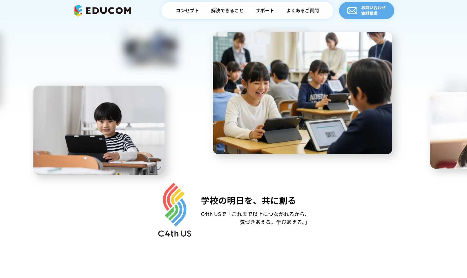 2026年度リリース！次世代学校支援システム「C4th US」の特設ページを開設しました✨