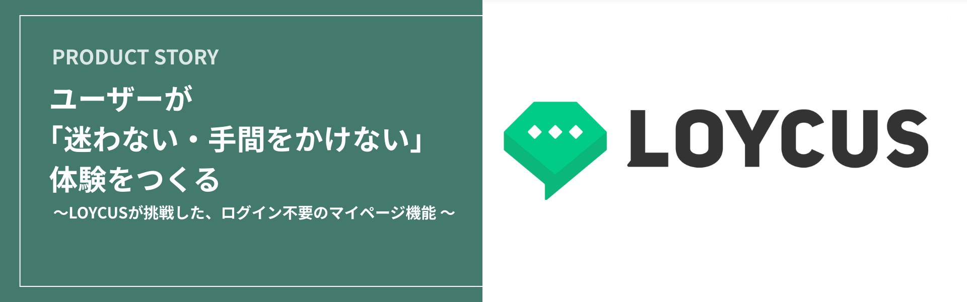 ユーザーが「迷わない・手間をかけない」体験をつくる。LOYCUSが挑戦した、ログイン不要のマイページ機能