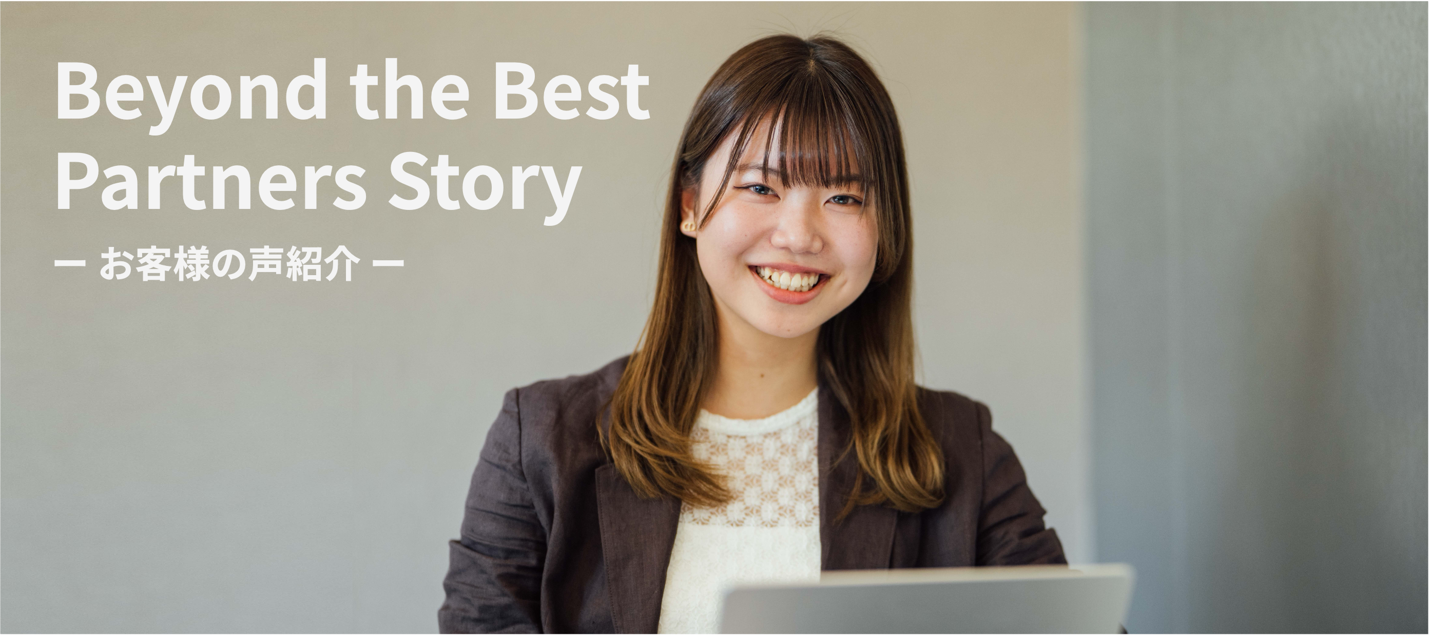 【お客様の声】Beyond the Best Partners Story