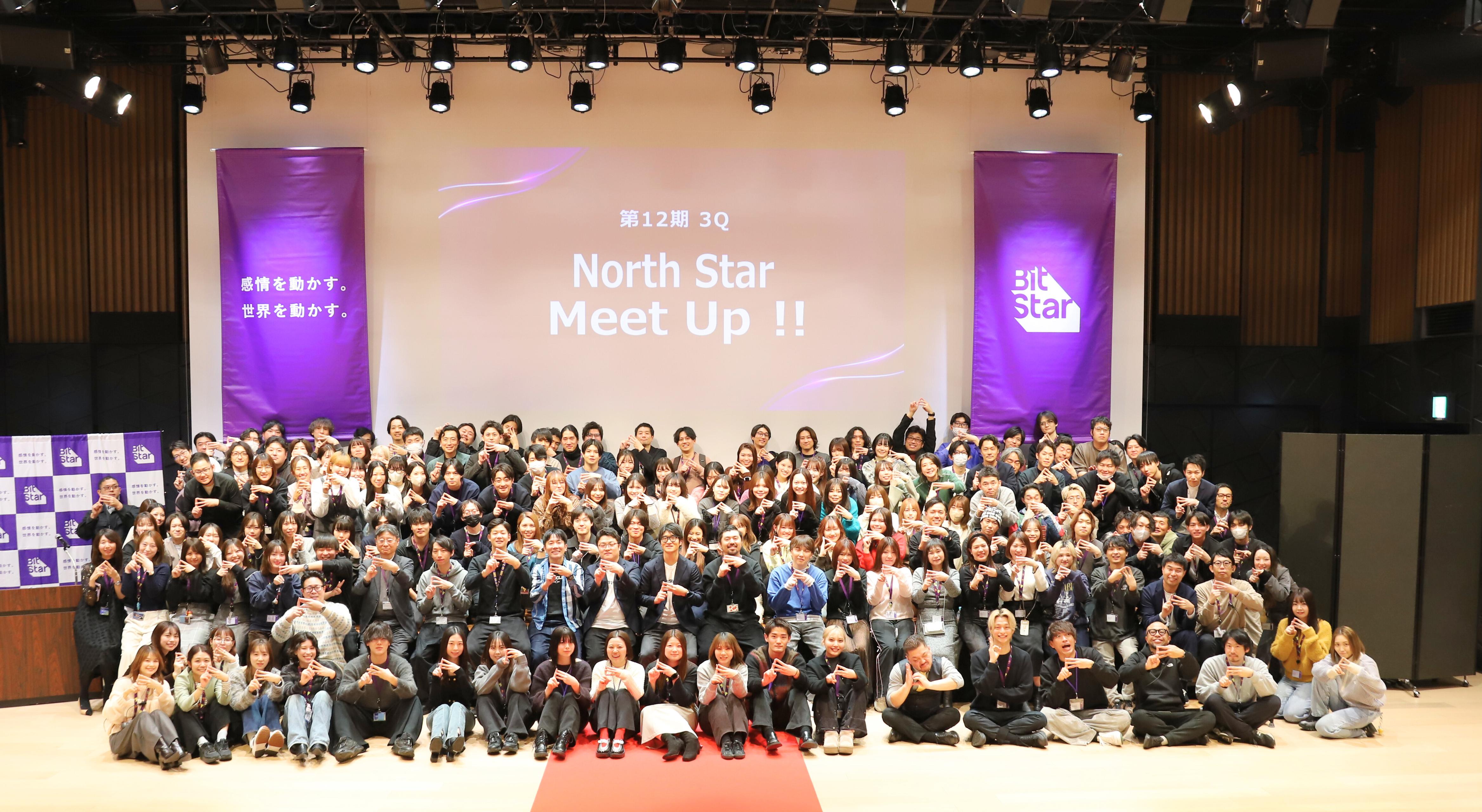 “ありがとう”が溢れた社員総会！BitStarの総会「North Star Meet Up !!」をお届けします
