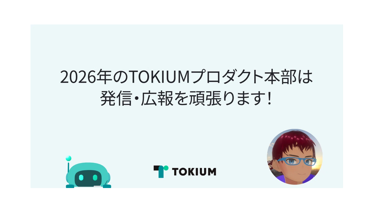 2026年のTOKIUMプロダクト本部は発信・広報を頑張ります！