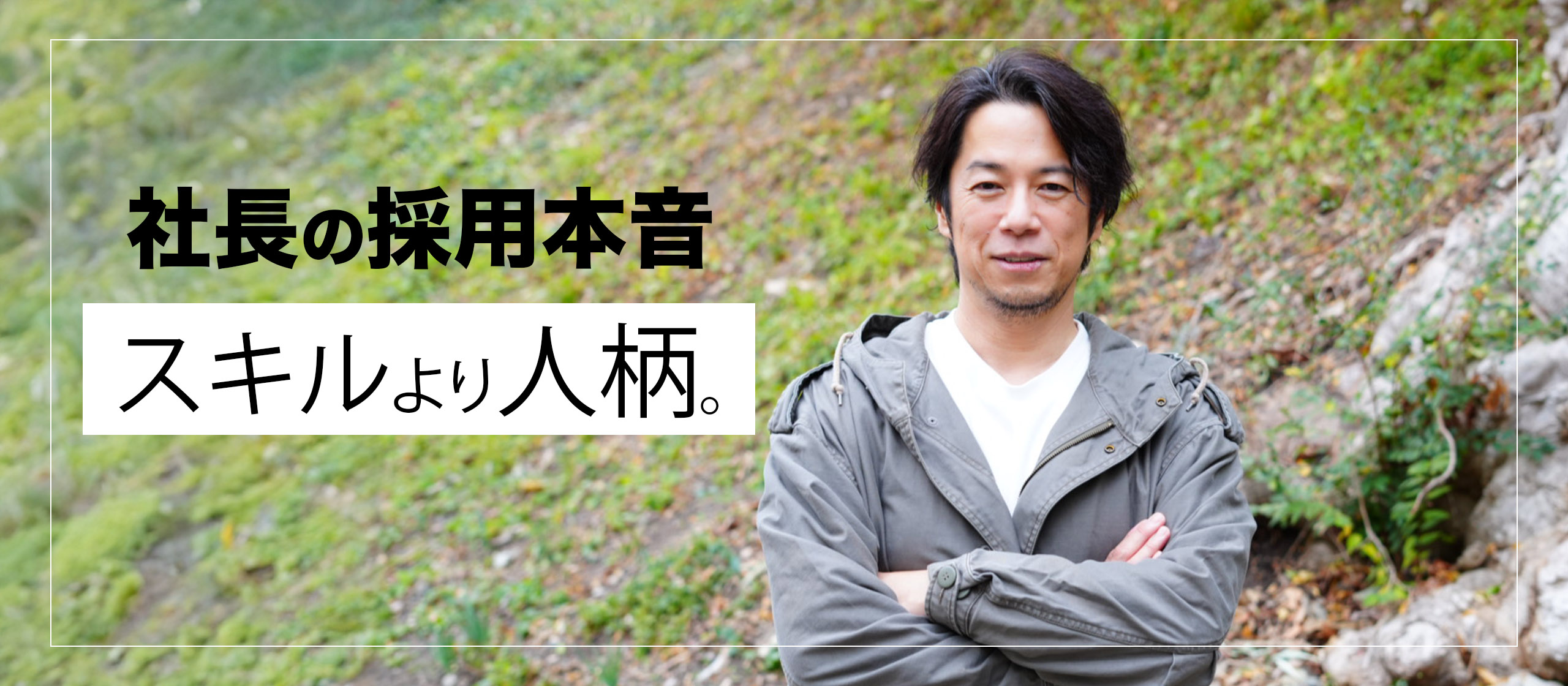 「素直でいい人」と働きたい。C-limberの採用基準の話