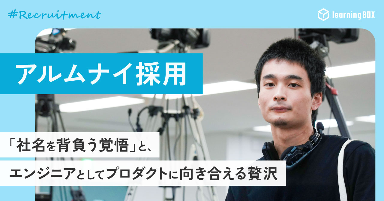 【アルムナイ採用】一度離れて気づいた「社名を背負う覚悟」と、エンジニアとしてプロダクトに向き合える贅沢
