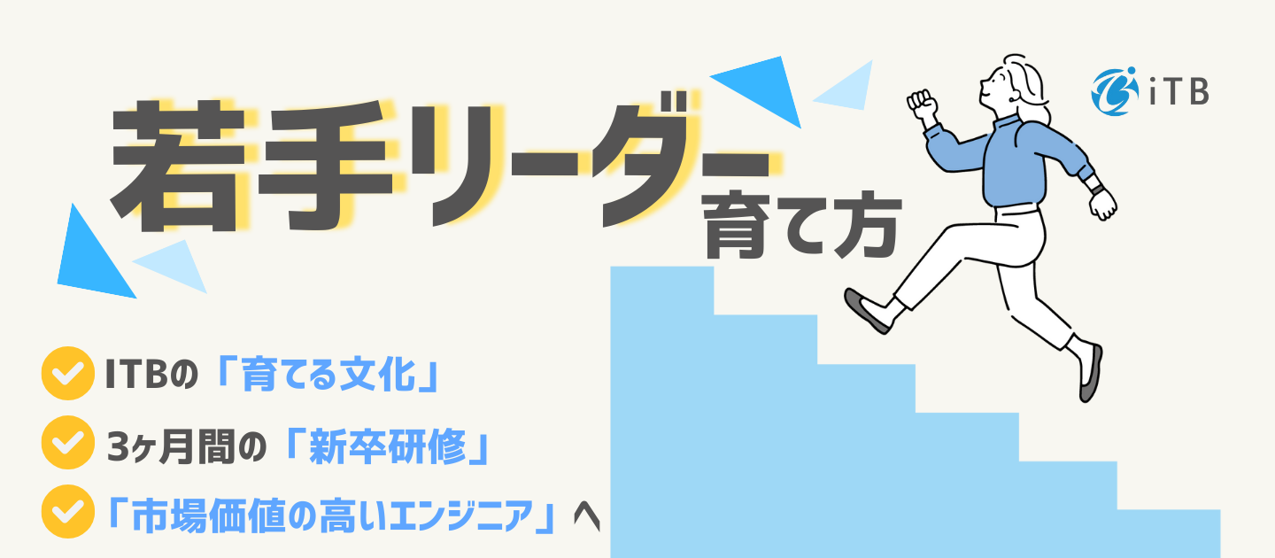 【人を大切に育てる】ITBが実践する「若手をリーダーへ導く」成長のサイクルとは