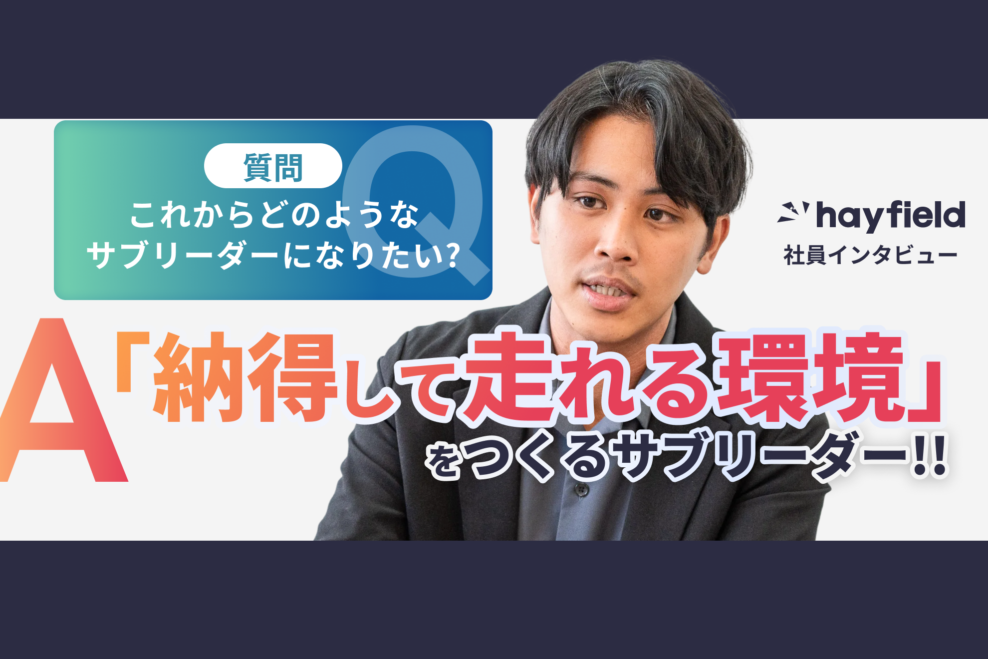 【社員紹介】インターン入社からサブリーダーへ！「メンバーをサポートできる範囲を広げたい」次なる挑戦