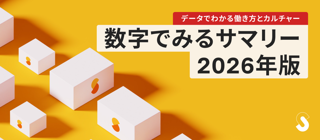数字でみるサマリー2026〜データでわかる働き方とカルチャー〜