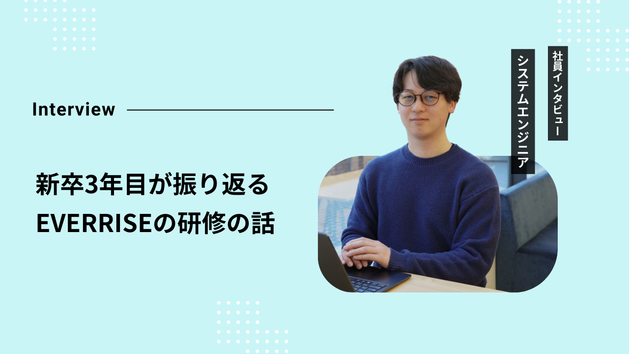 未経験エンジニアが振り返る、「EVERRISEの研修」の話