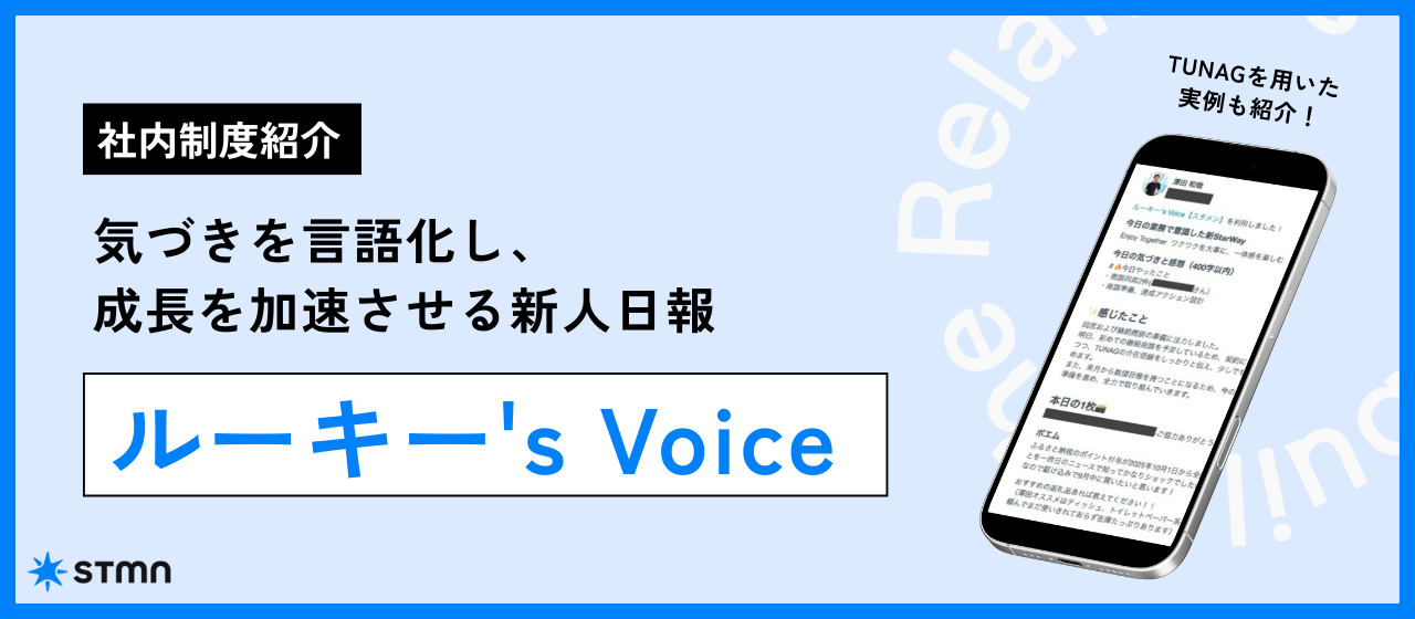 【社内制度紹介】気づきを言語化し、成長を加速させる新人日報「ルーキー's Voice」とは？