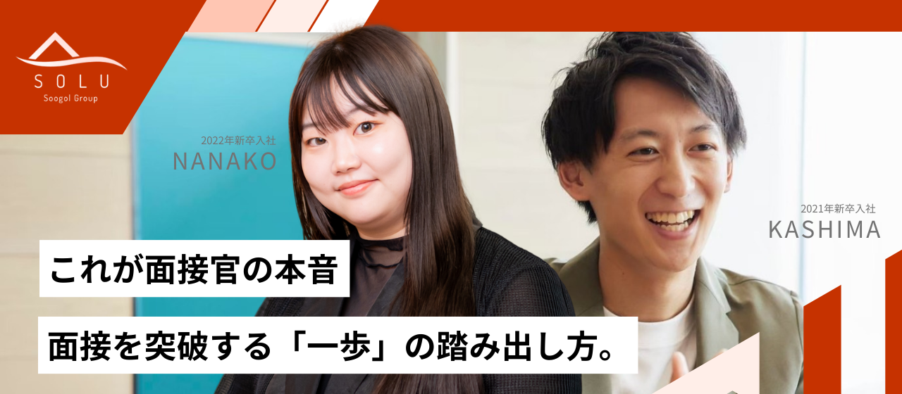 【選考の裏側を公開】面接官に直撃！ソルーが一緒に働きたいと思う学生の共通点とは？