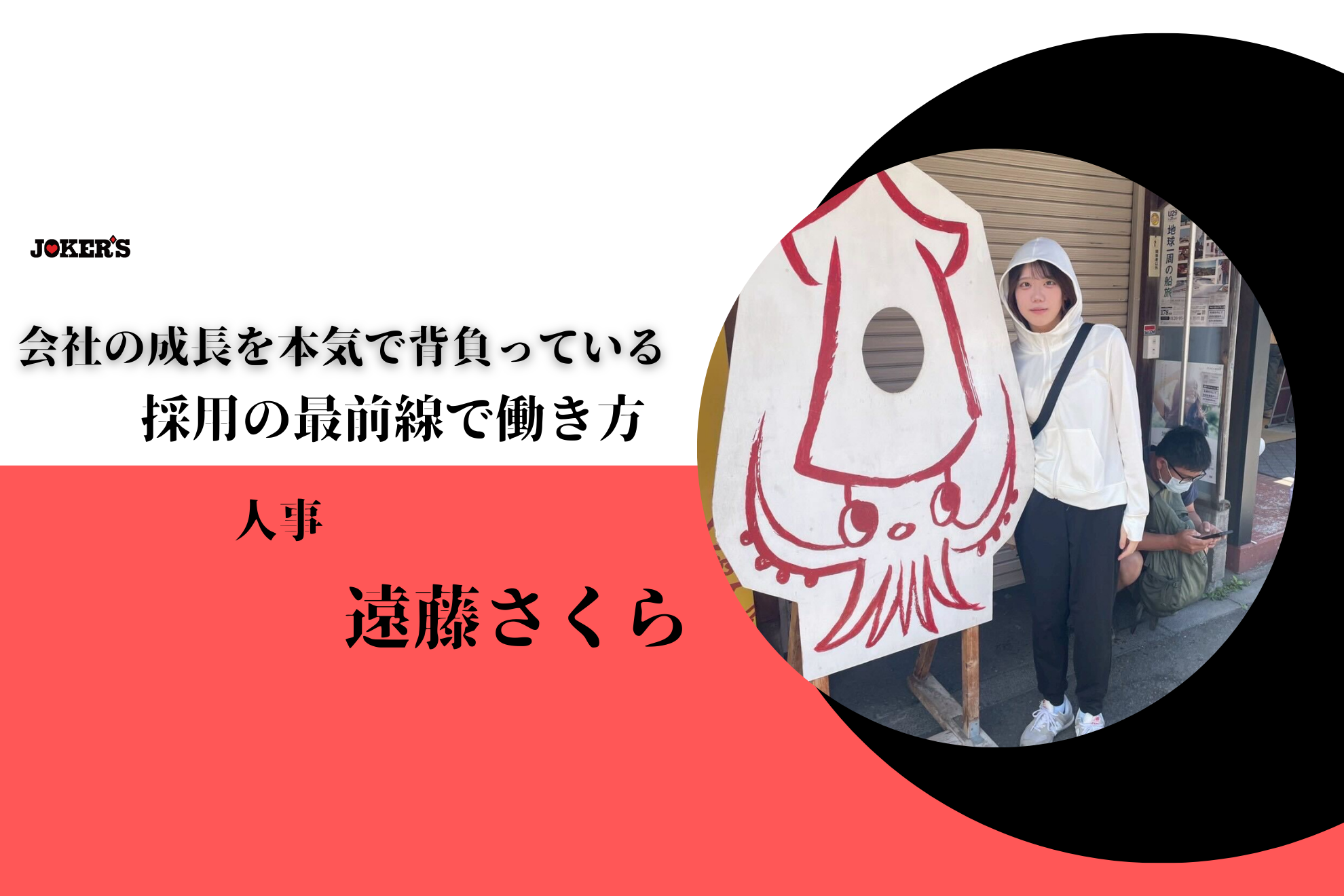 【スタッフインタビューVol.21】「この時間の使い方で、未来が変わる気がした。」学生インターンとしてJOKER’Sを選んだ理由