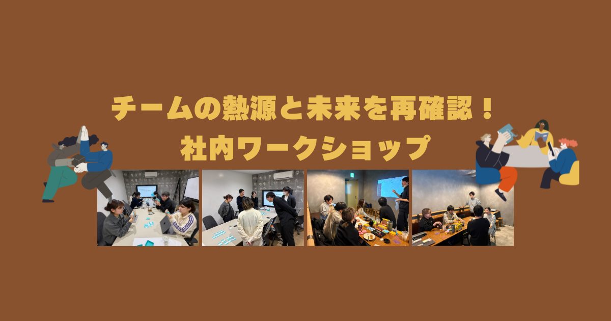 【ヒトカラカルチャー】チームの熱源と未来を再確認！社内ワークショップ