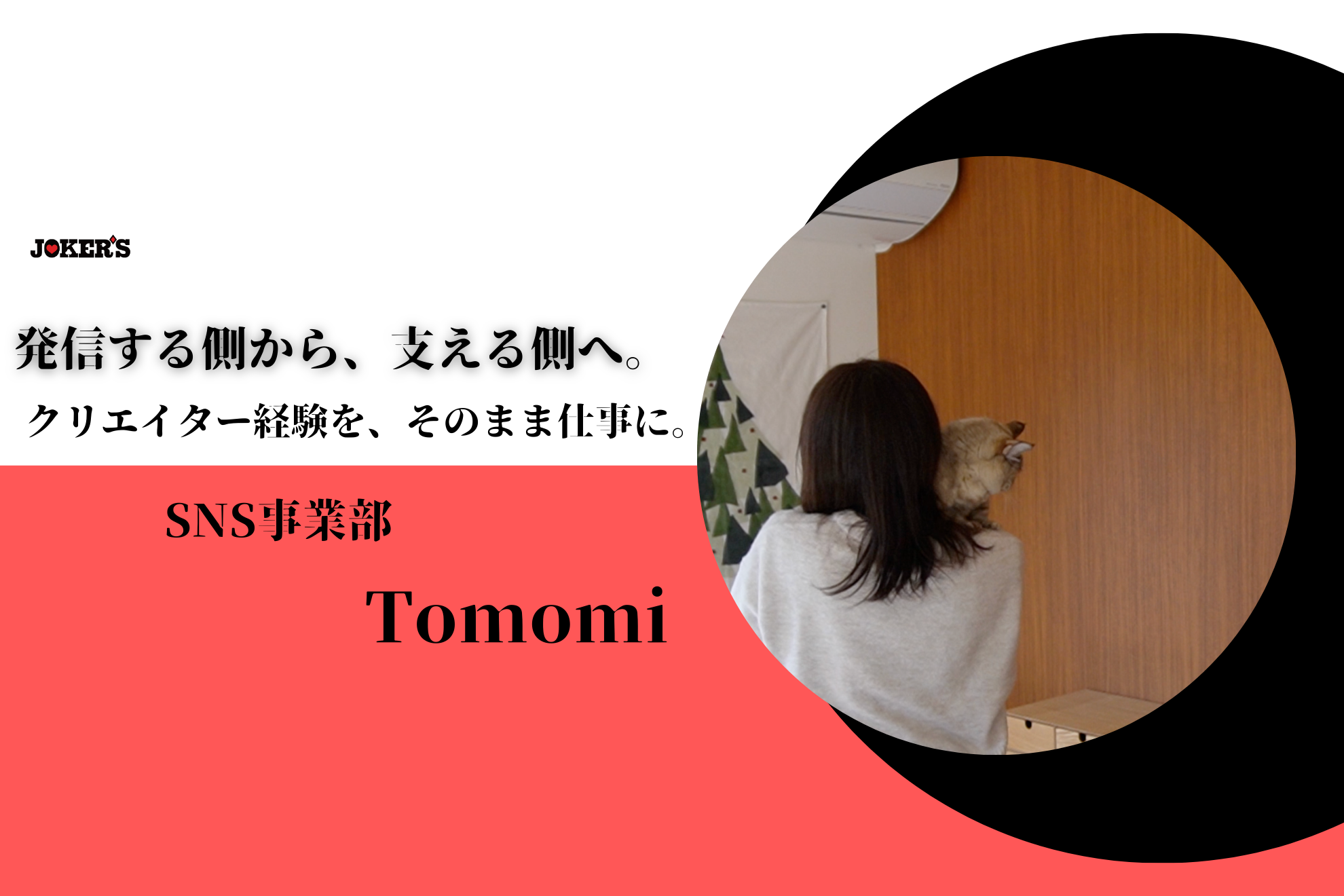 【社員インタビューVol.22】発信する側から、支える側へ。TomomiがJOKER’Sで見つけたもう一つの居場所