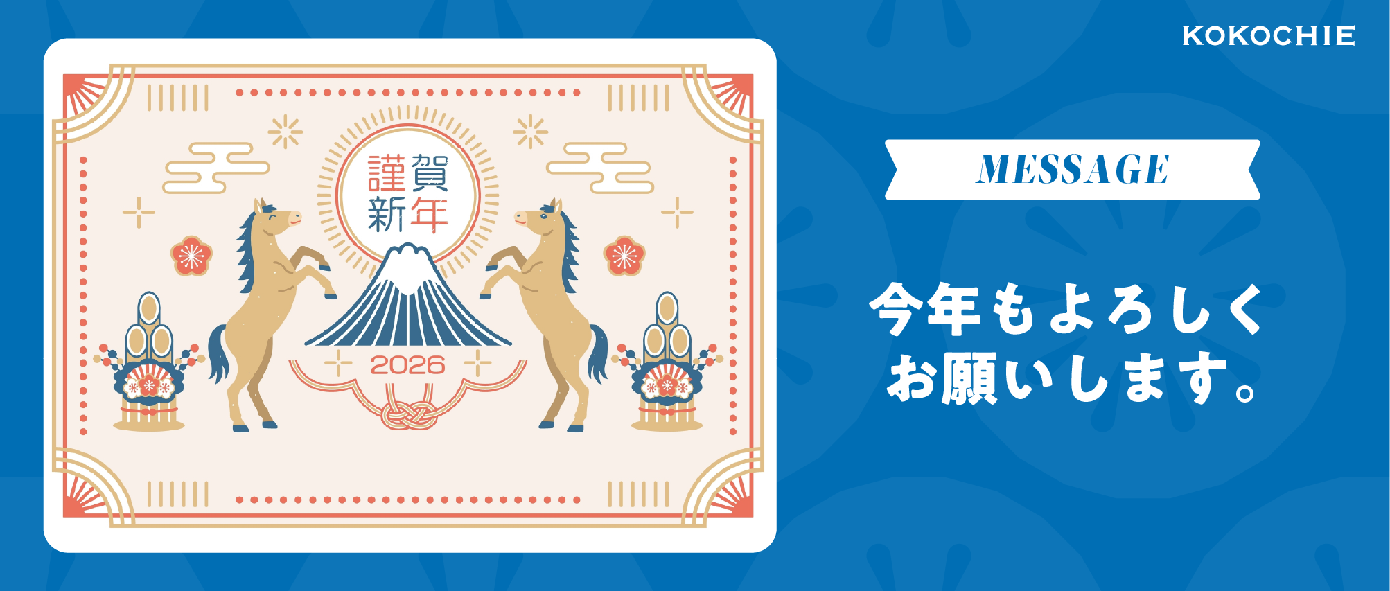 2026年もよろしくお願いします🐎