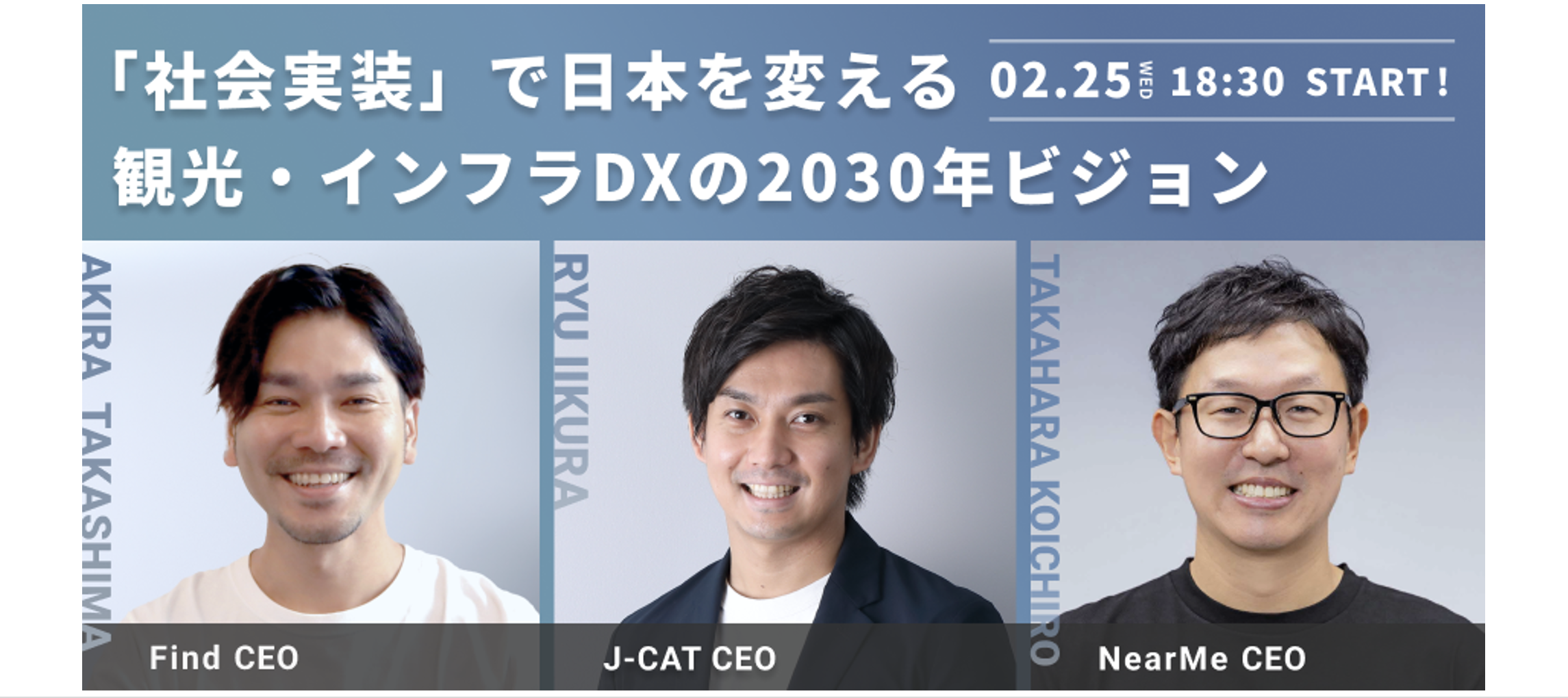 【交流イベント開催】"社会実装"で日本を変える。観光・インフラDXの2030年ビジョン