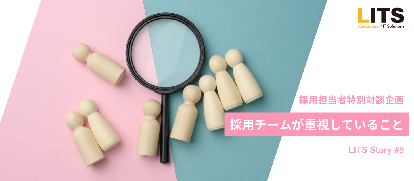 採用チームが重視していること